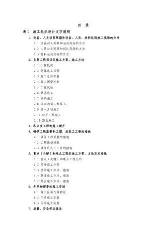 表1施工组织设计文字说明(第XBTJ-6合同段)