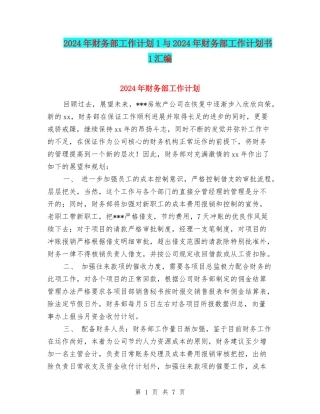 2024年财务部工作计划1与2024年财务部工作计划书1汇编