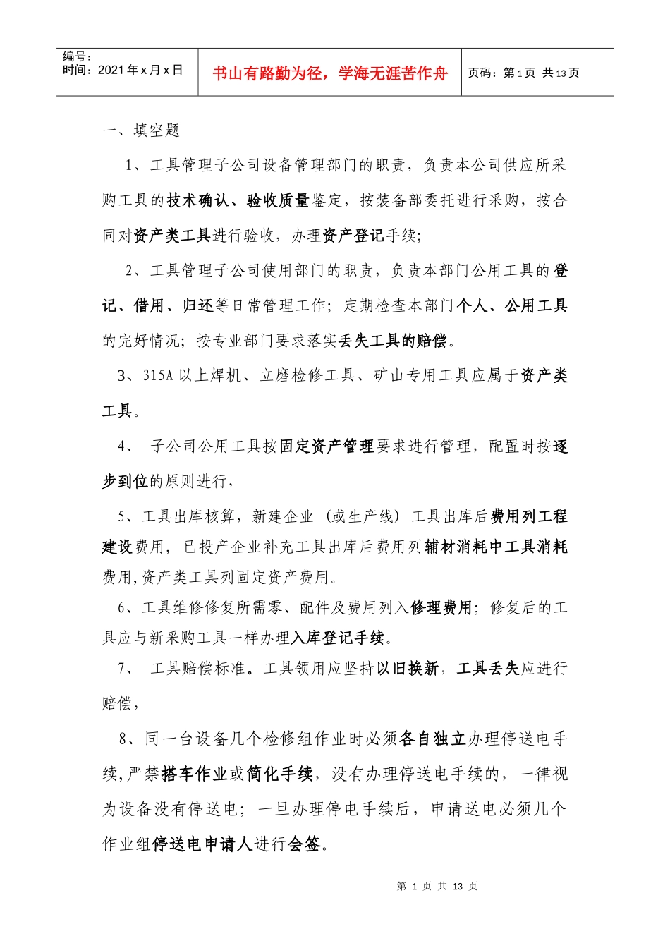 装备制度试题Microsoft Word 文档_第1页