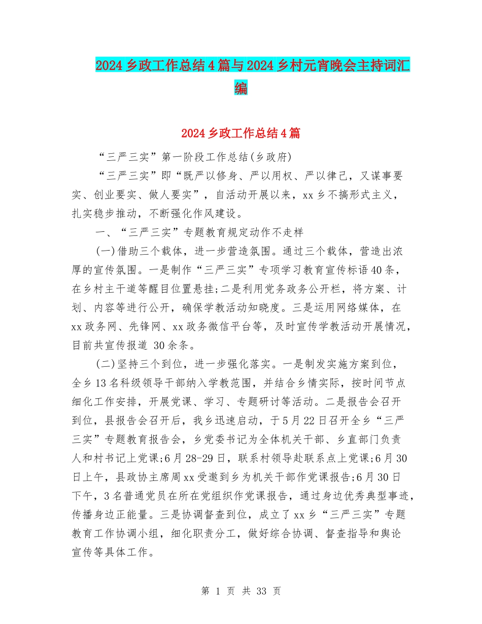 2024乡政工作总结4篇与2024乡村元宵晚会主持词汇编_第1页