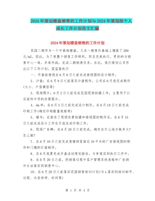 2024年策划楼盘销售的工作计划与2024年策划部个人成长工作计划范文汇编