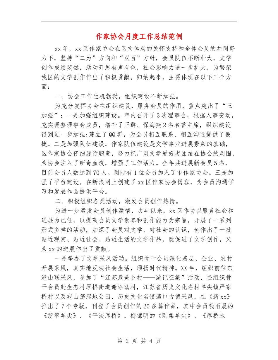 作家协会月度工作总结范例_第2页