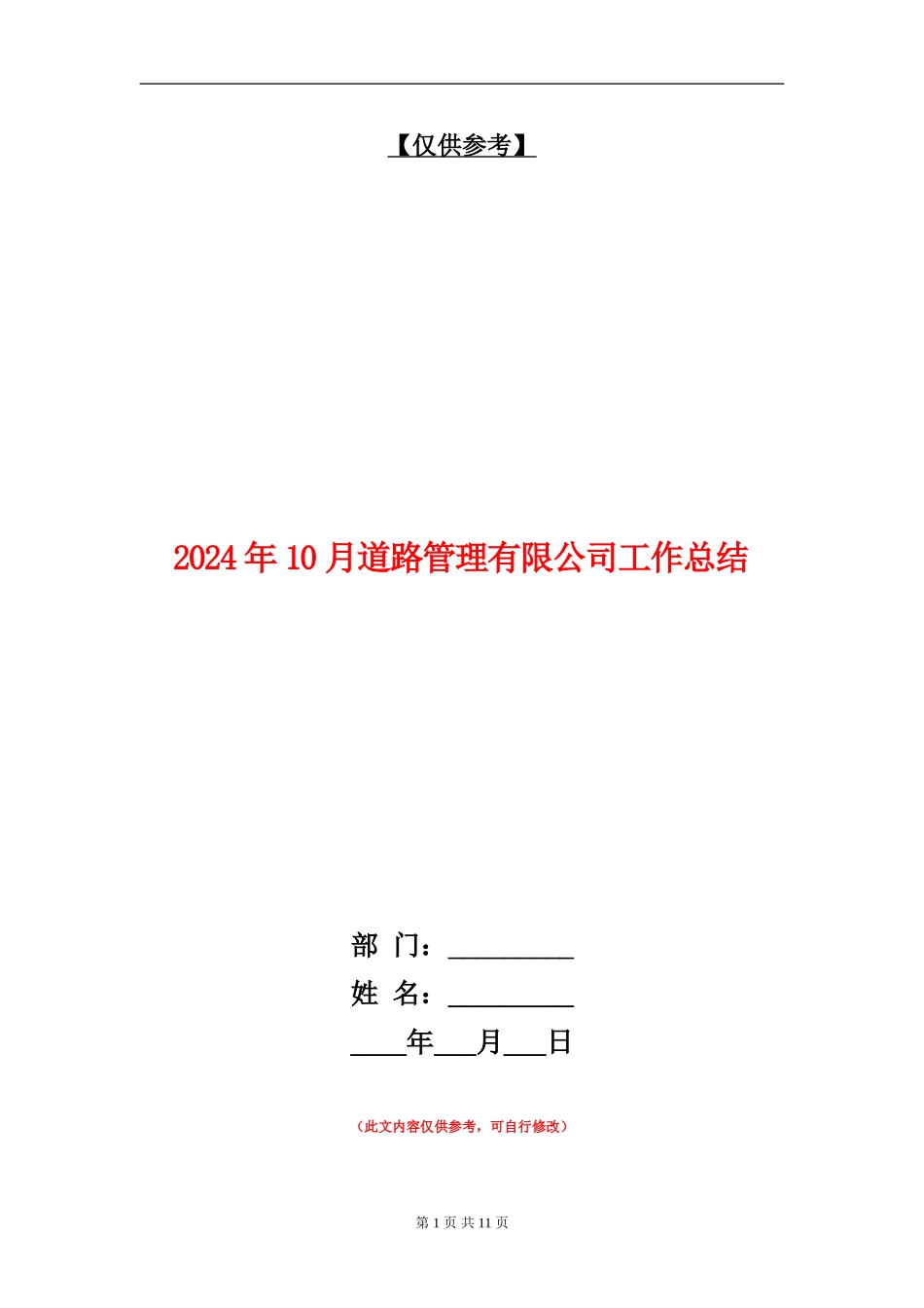 2024年10月道路管理有限公司工作总结_第1页