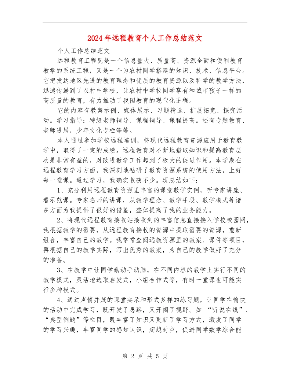 2024年远程教育个人工作总结范文_第2页