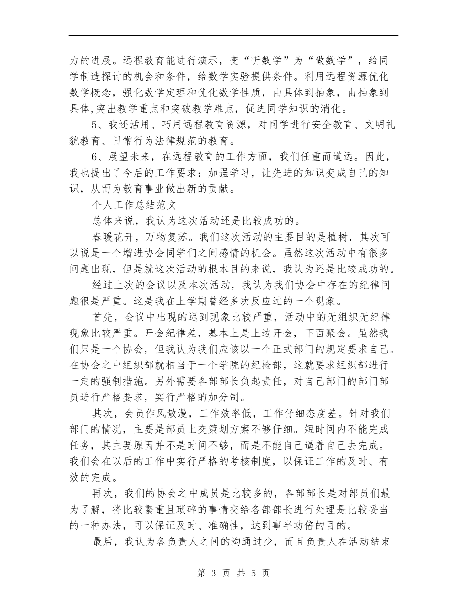 2024年远程教育个人工作总结范文_第3页