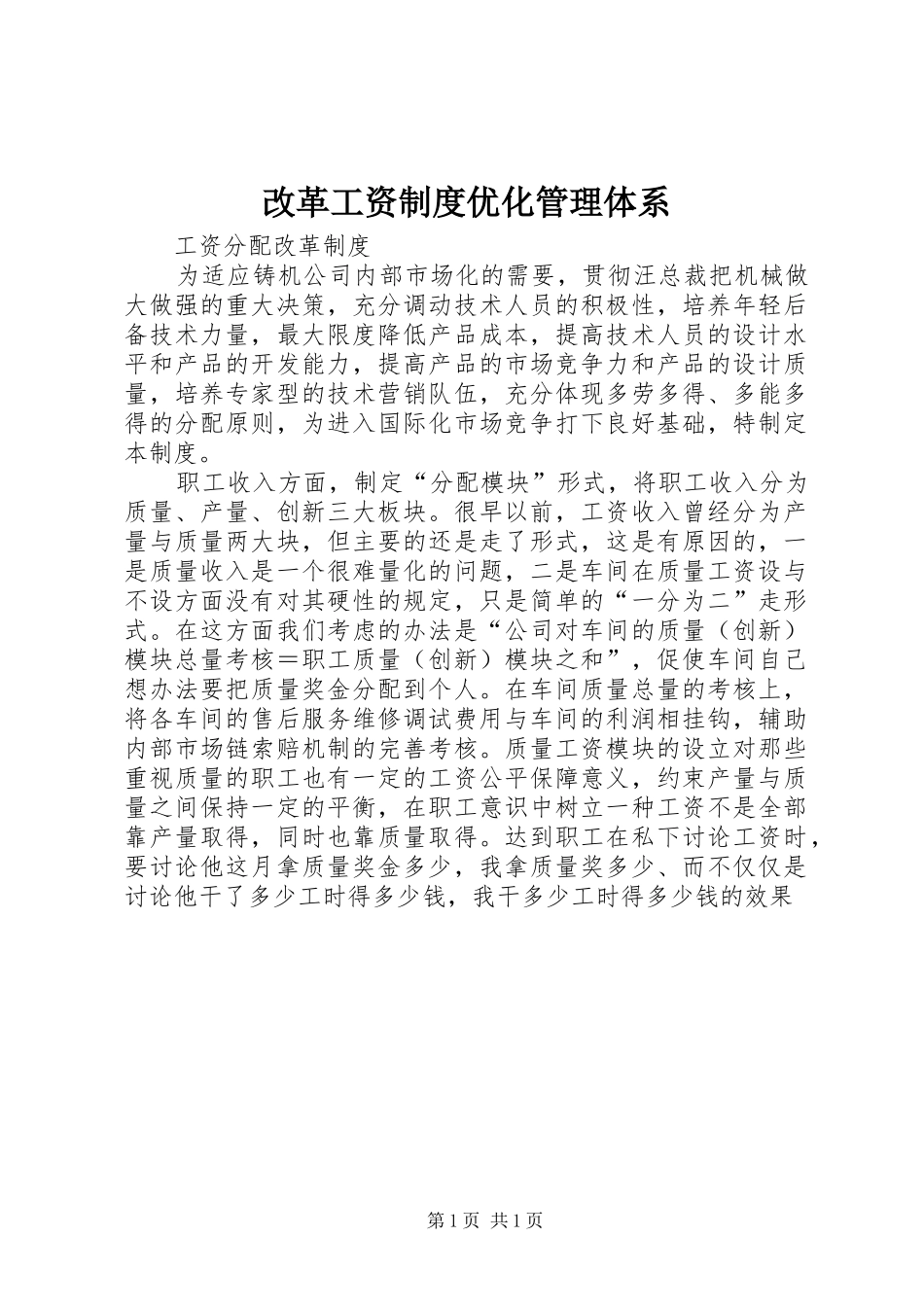 改革工资规章制度优化管理体系 (2)_第1页