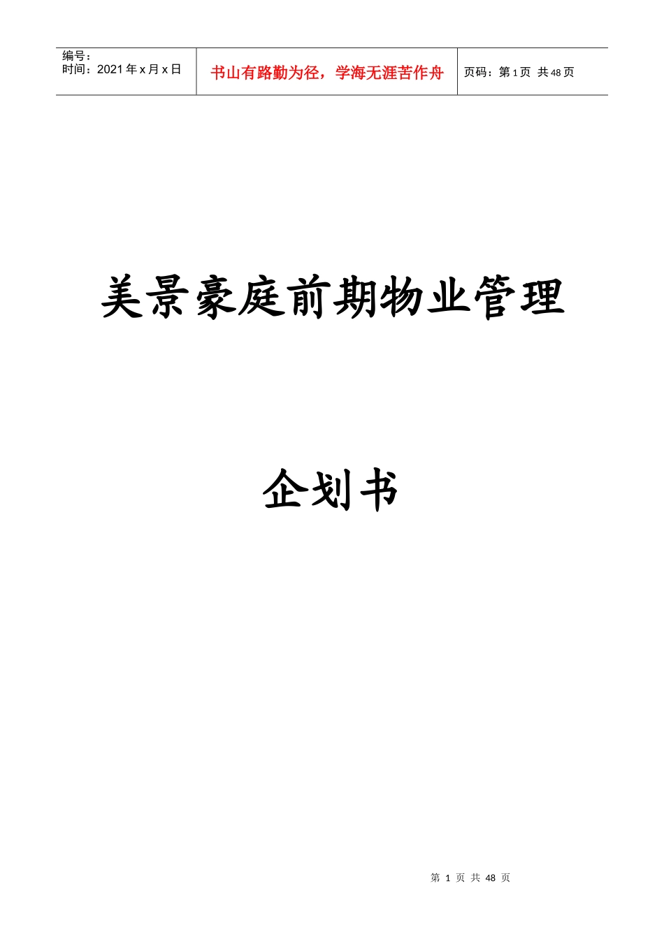 美景豪庭前期物业管理企划书_第1页