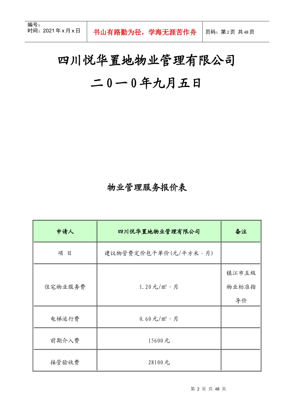 美景豪庭前期物业管理企划书_第2页