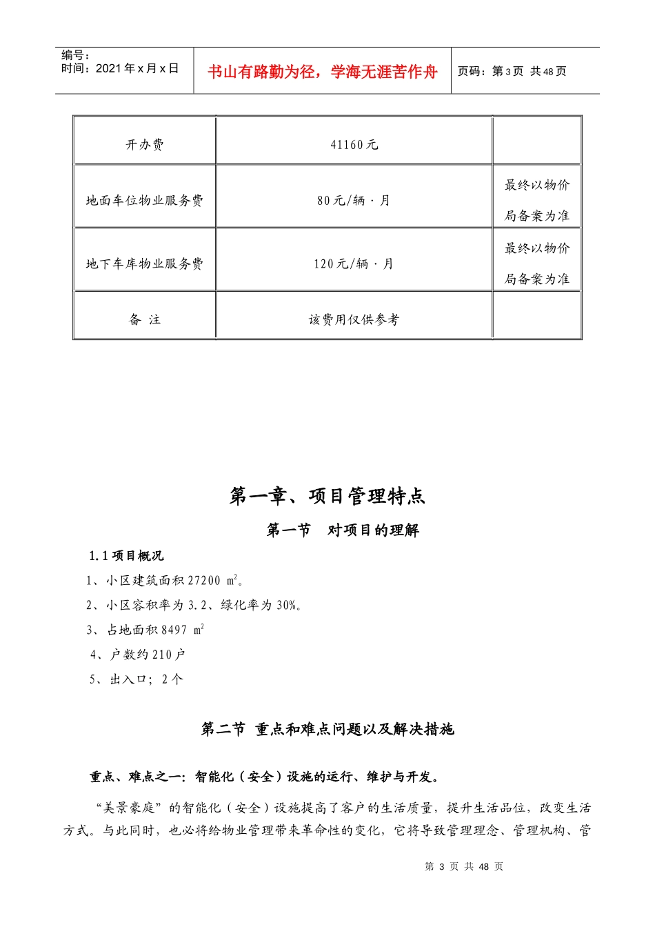 美景豪庭前期物业管理企划书_第3页