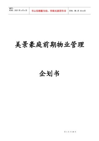 美景豪庭前期物业管理企划书