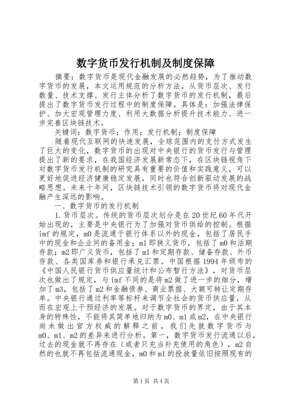 数字货币发行机制及规章制度保障_第1页