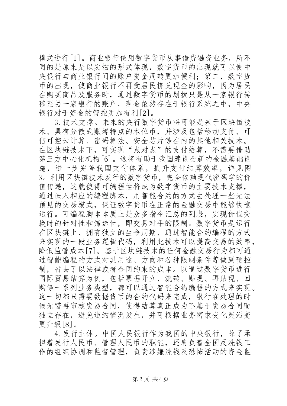 数字货币发行机制及规章制度保障_第2页