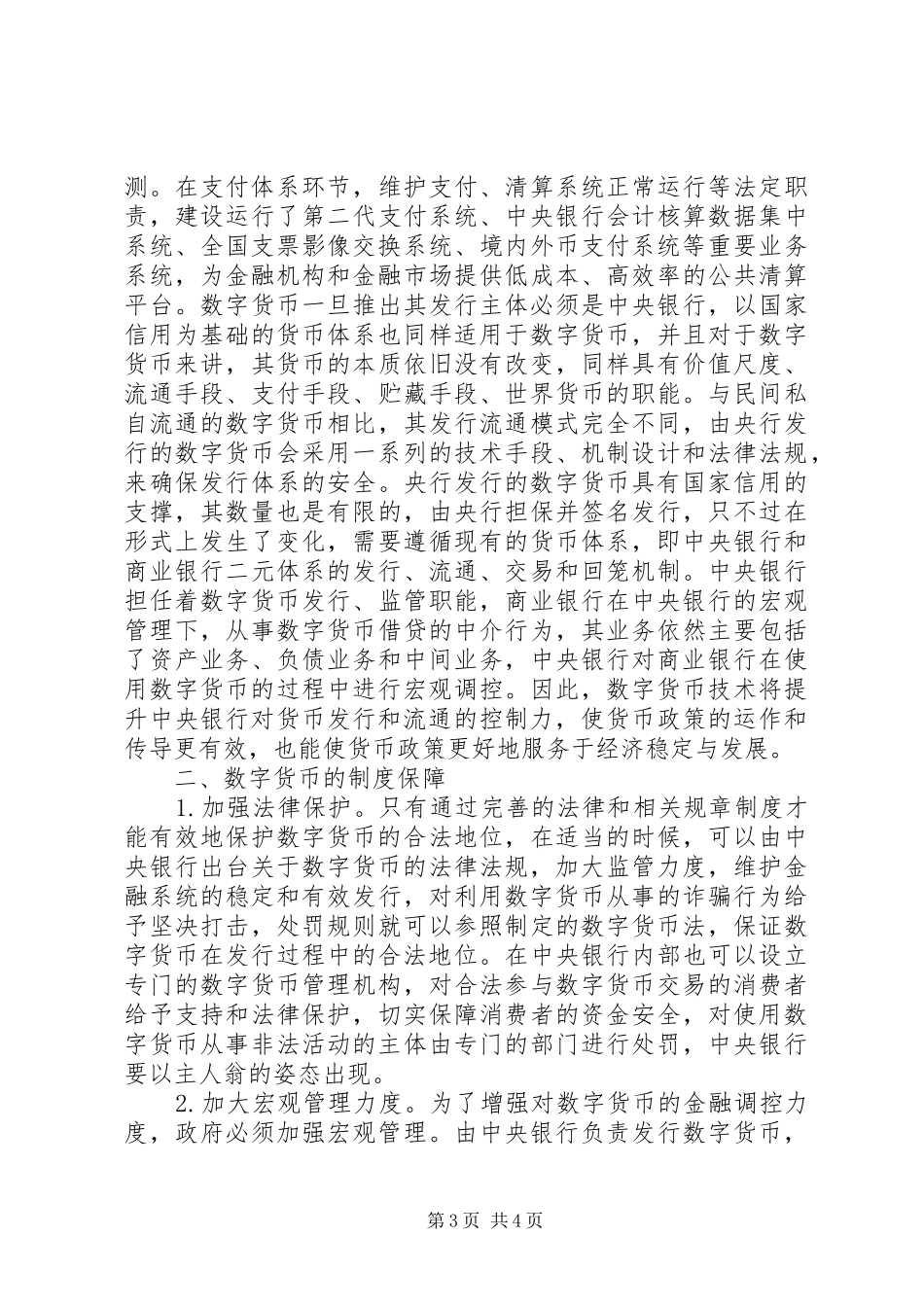 数字货币发行机制及规章制度保障_第3页