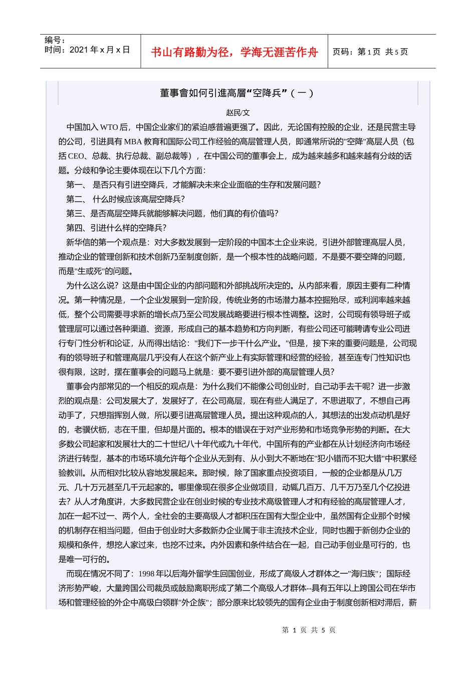 董事会如何引进高层“空降兵”（一）_第1页