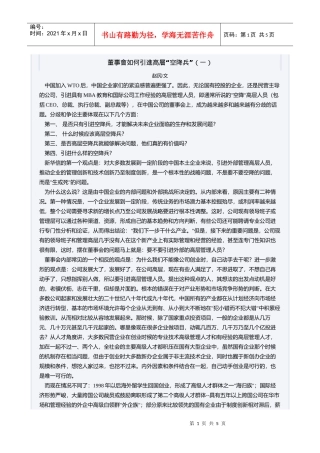 董事会如何引进高层“空降兵”（一）