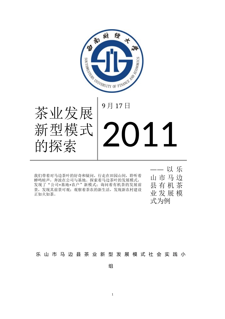西南财经大学暑期三下乡_茶业发展新型模式探讨实践报告_第1页