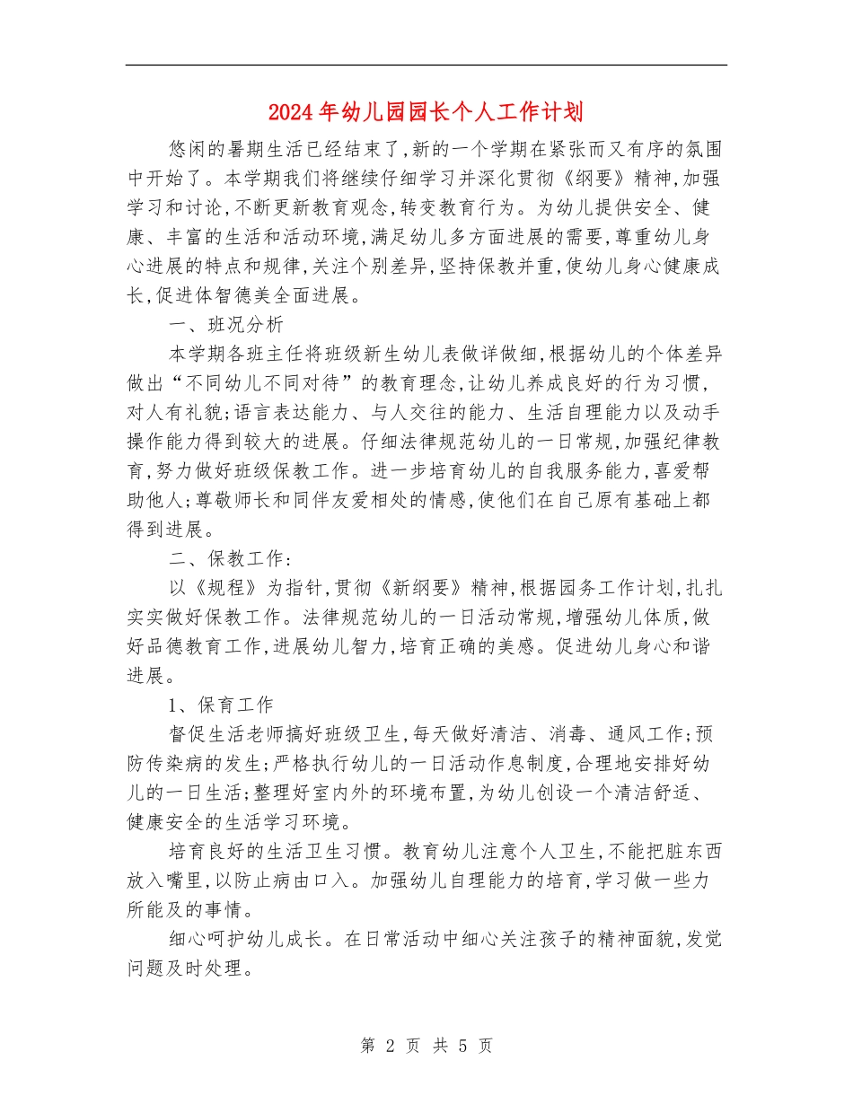 2024年幼儿园园长个人工作计划_第2页