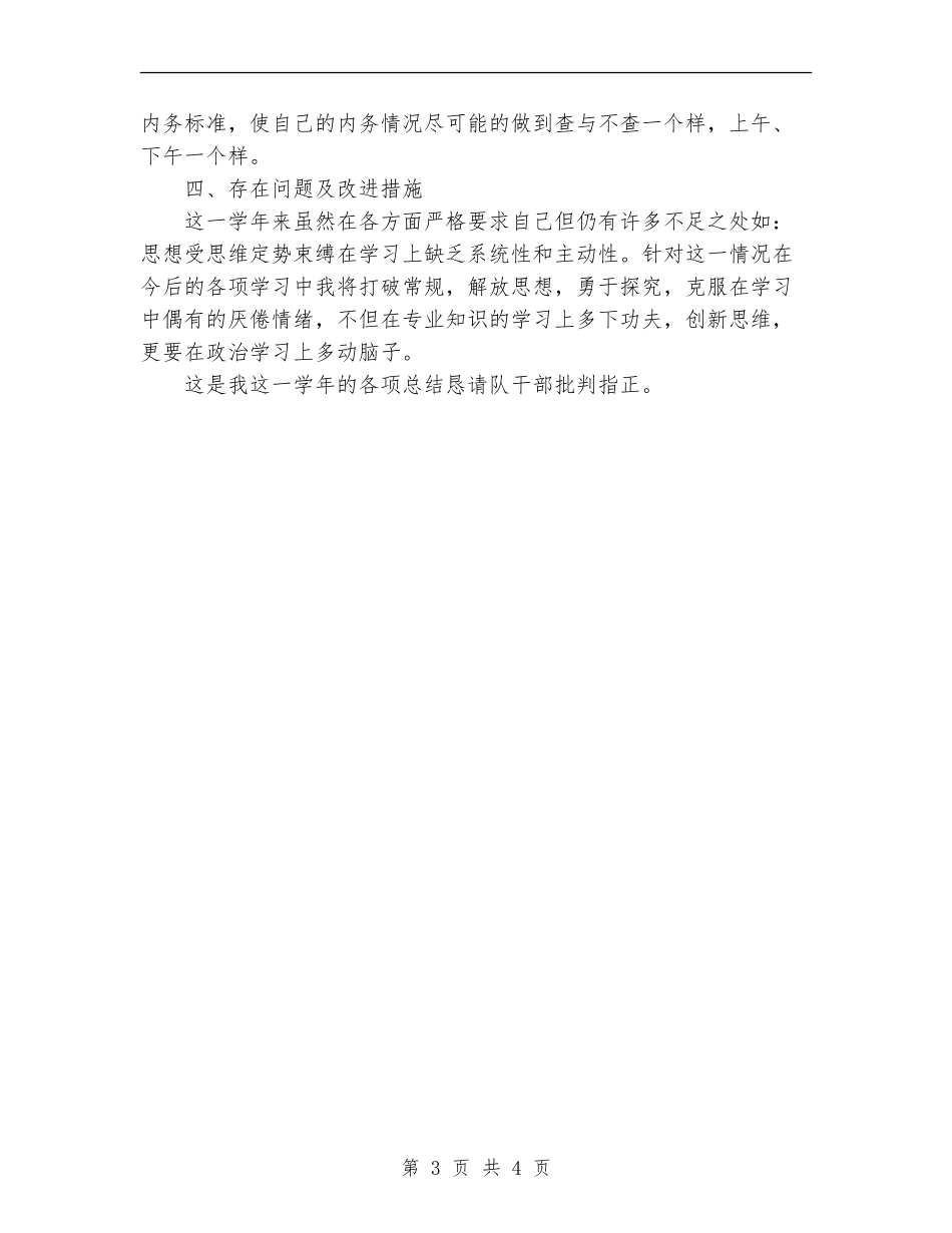 2024军校学员个人总结范文_第3页