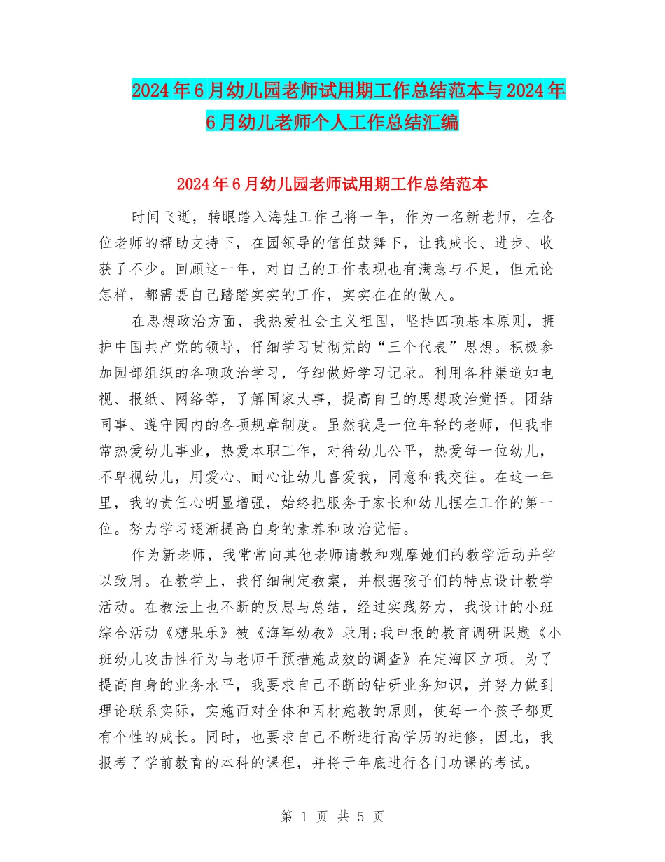 2024年6月幼儿园教师试用期工作总结范本与2024年6月幼儿教师个人工作总结汇编_第1页