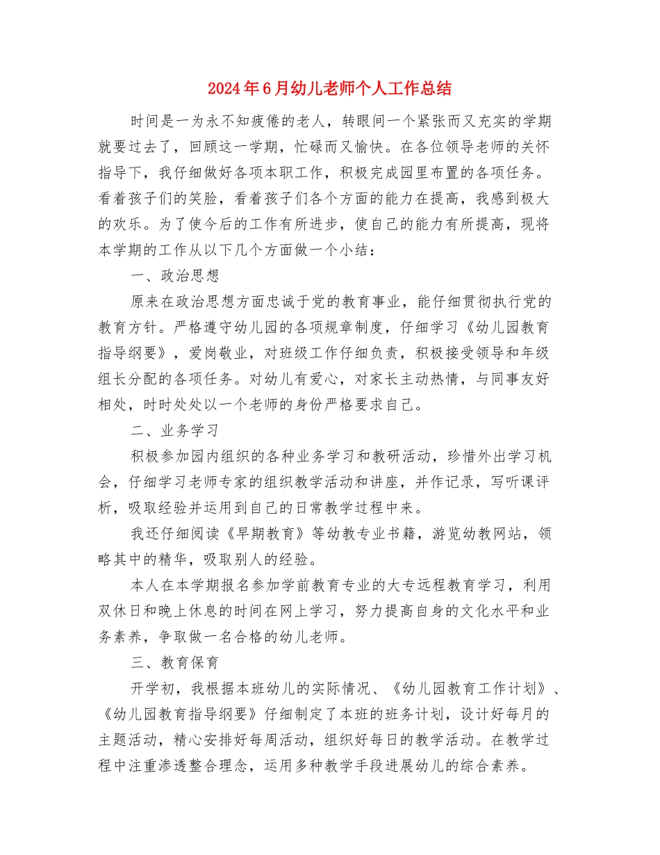 2024年6月幼儿园教师试用期工作总结范本与2024年6月幼儿教师个人工作总结汇编_第3页