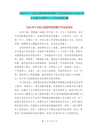 2024年6月幼儿园教师试用期工作总结范本与2024年6月幼儿教师个人工作总结汇编