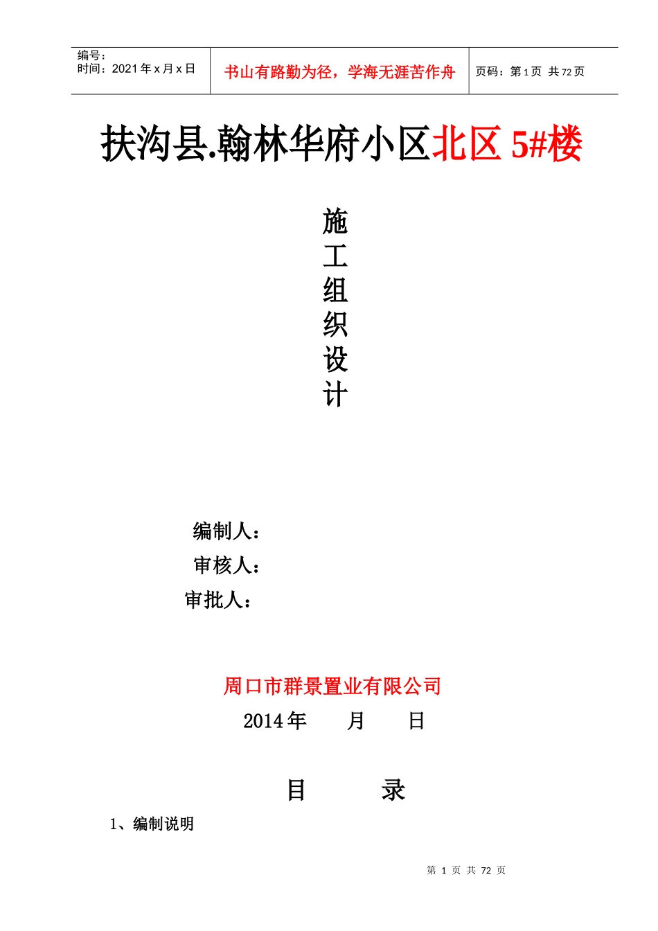 翰林华府北区5_砖混施工组织设计_第1页