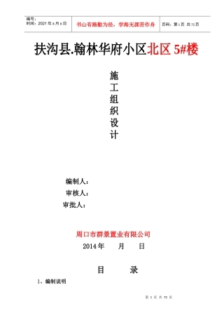 翰林华府北区5_砖混施工组织设计