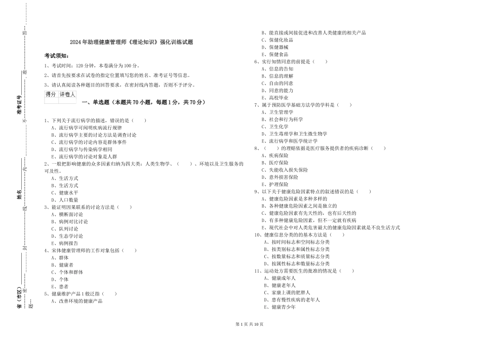 2024年助理健康管理师《理论知识》强化训练试题_第1页