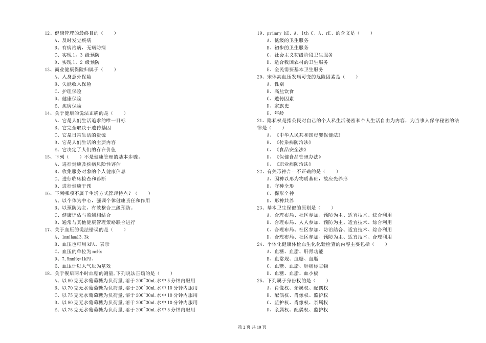 2024年助理健康管理师《理论知识》强化训练试题_第2页