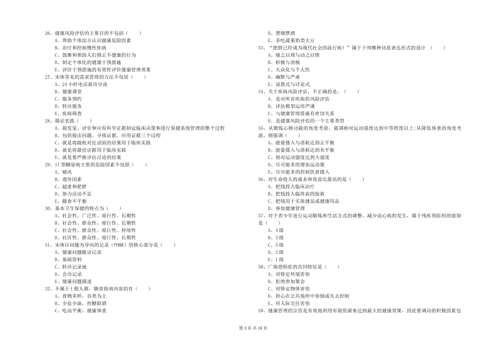 2024年助理健康管理师《理论知识》强化训练试题_第3页