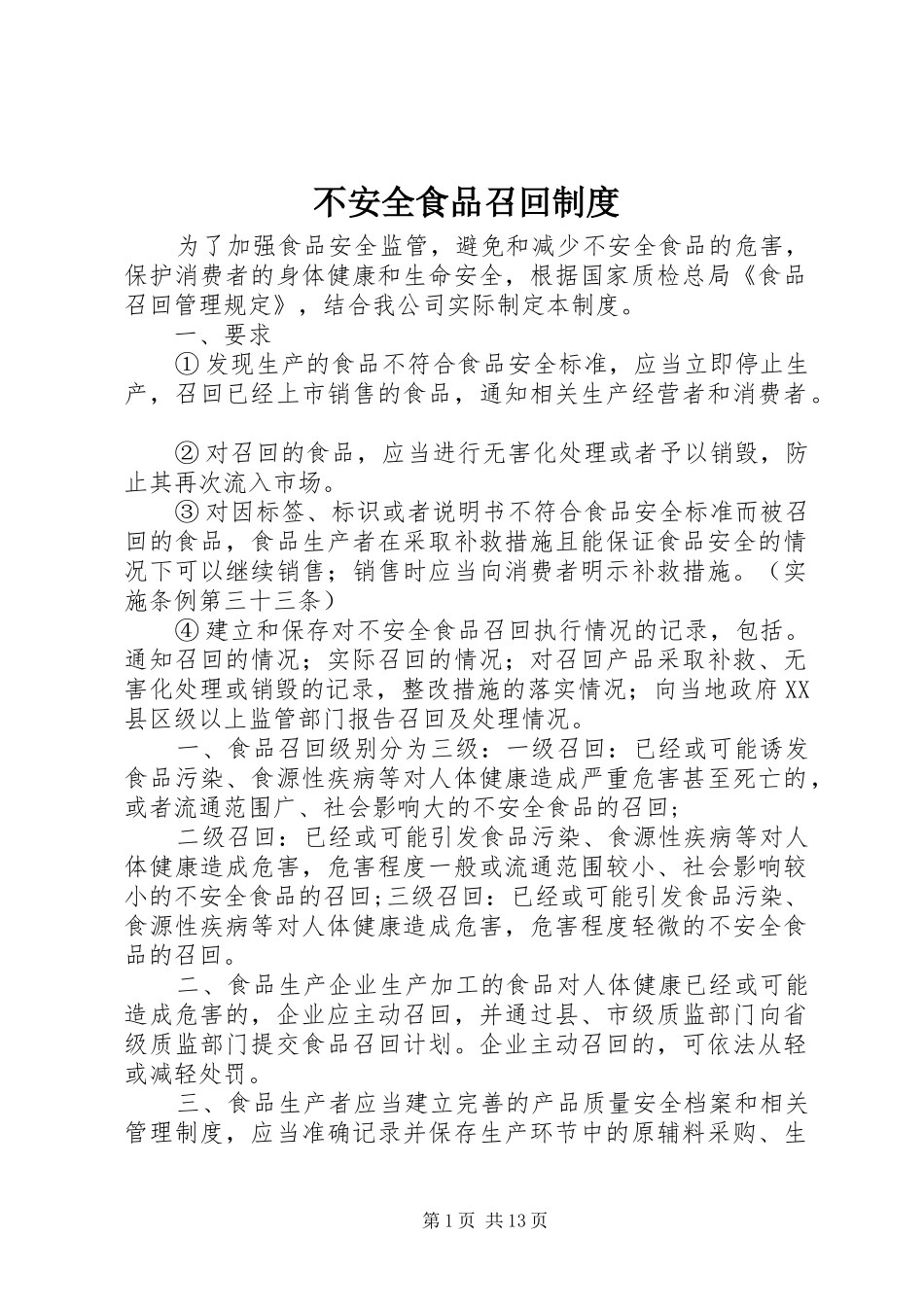不安全食品召回规章制度 (2)_第1页
