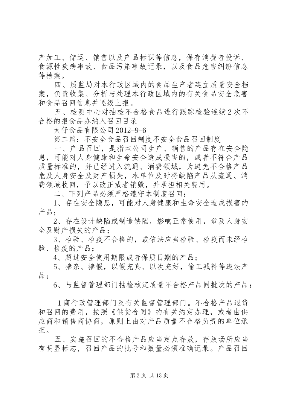不安全食品召回规章制度 (2)_第2页