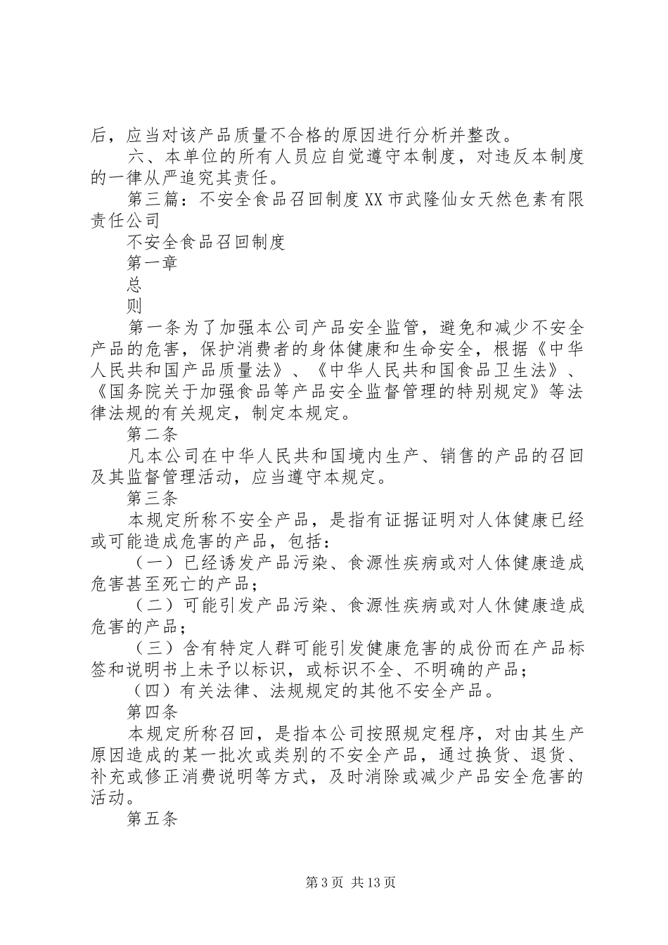 不安全食品召回规章制度 (2)_第3页