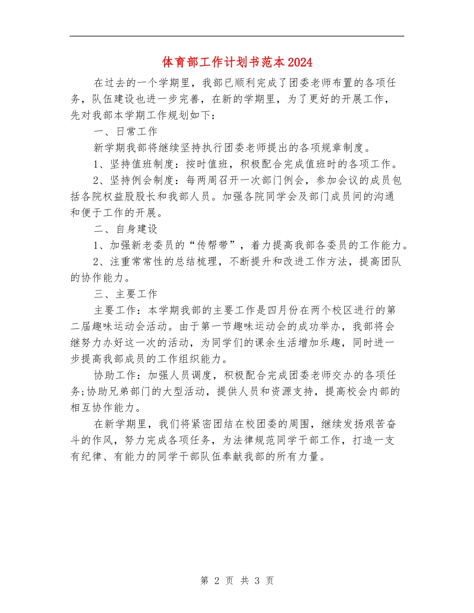体育部工作计划书范本2024_第2页
