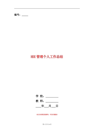 HSE管理个人工作总结