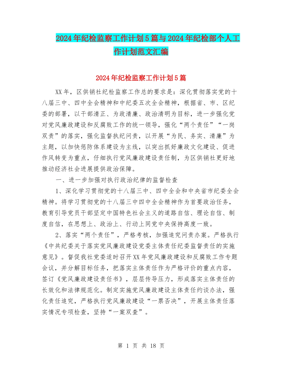 2024年纪检监察工作计划5篇与2024年纪检部个人工作计划范文汇编_第1页