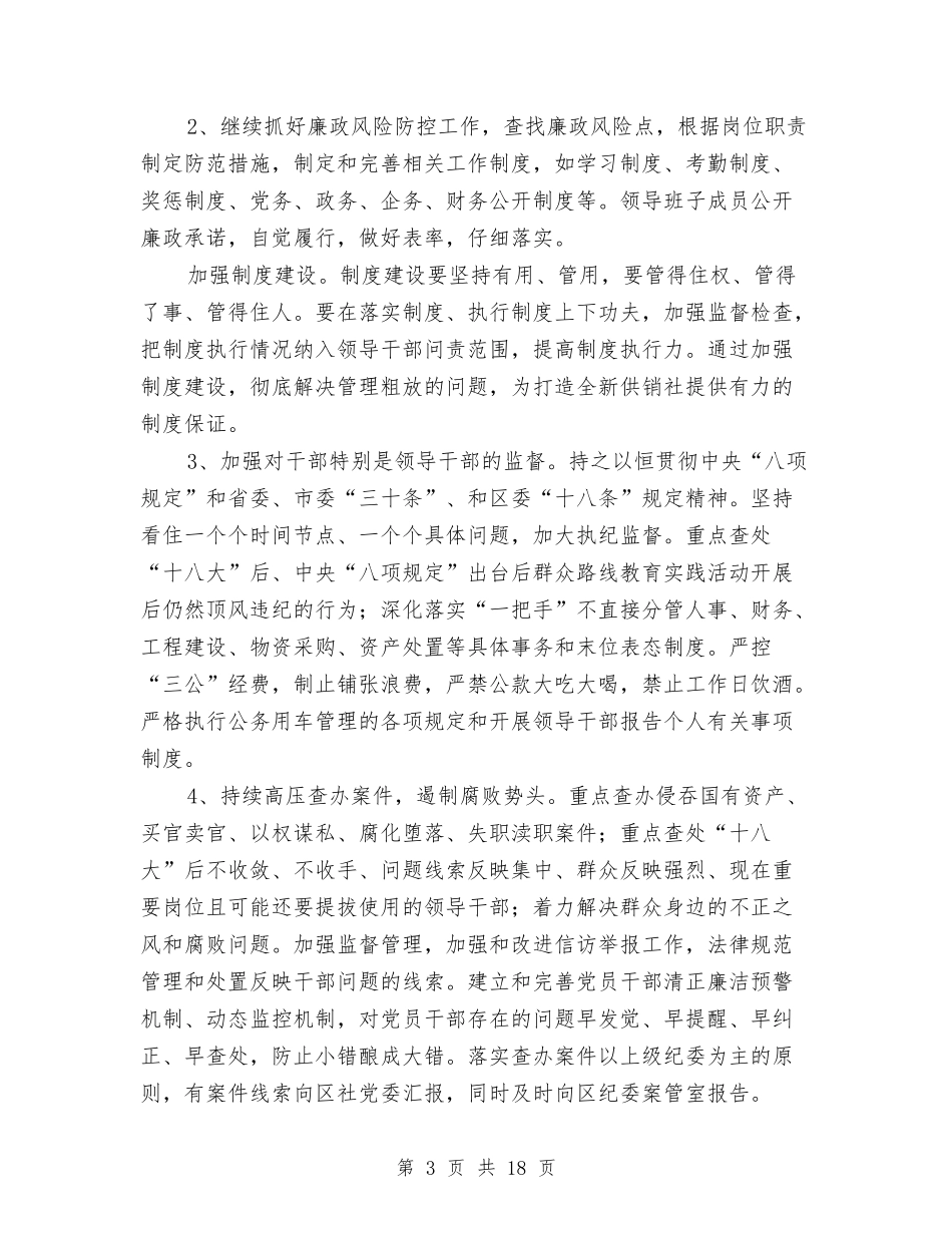 2024年纪检监察工作计划5篇与2024年纪检部个人工作计划范文汇编_第3页