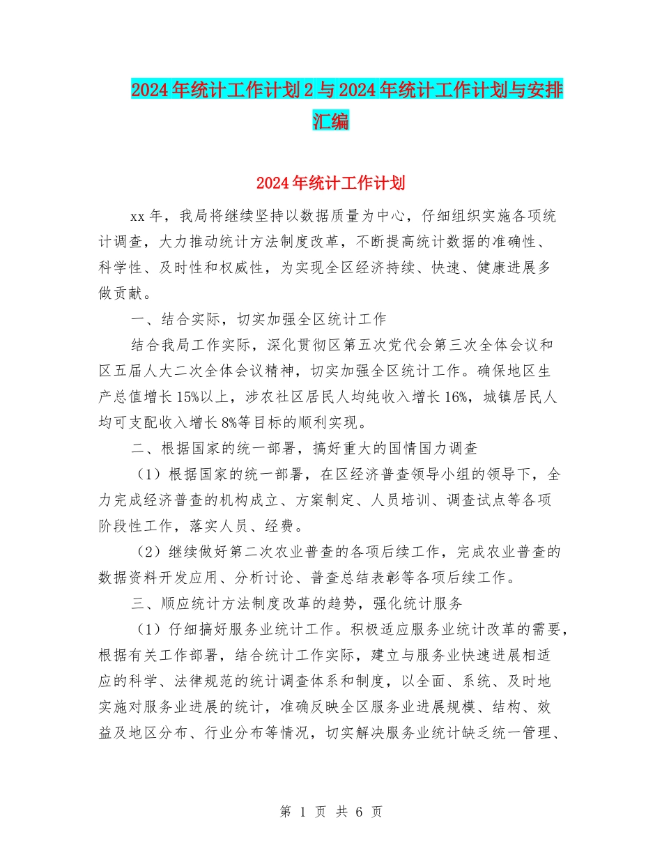 2024年统计工作计划2与2024年统计工作计划与安排汇编_第1页