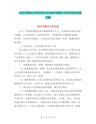 2024年统计工作计划2与2024年统计工作计划与安排汇编