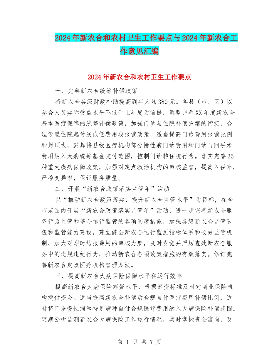 2024年新农合和农村卫生工作要点与2024年新农合工作意见汇编_第1页