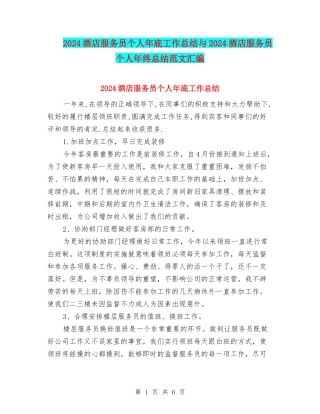 2024酒店服务员个人年底工作总结与2024酒店服务员个人年终总结范文汇编