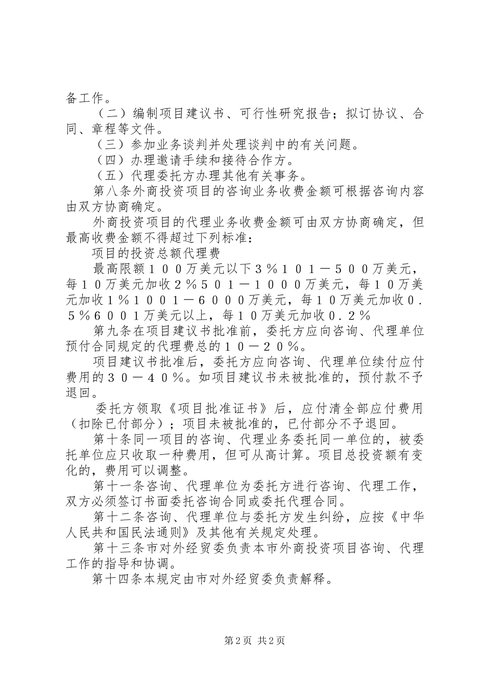 外商投资项目代理工作相关规章制度_第2页
