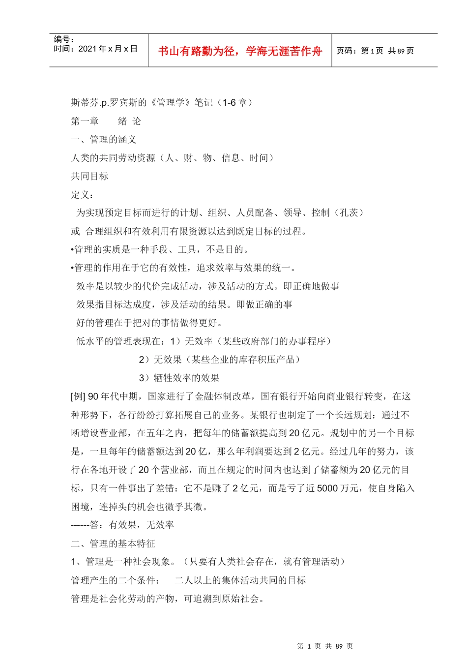 罗宾斯《管理学》知识_第1页