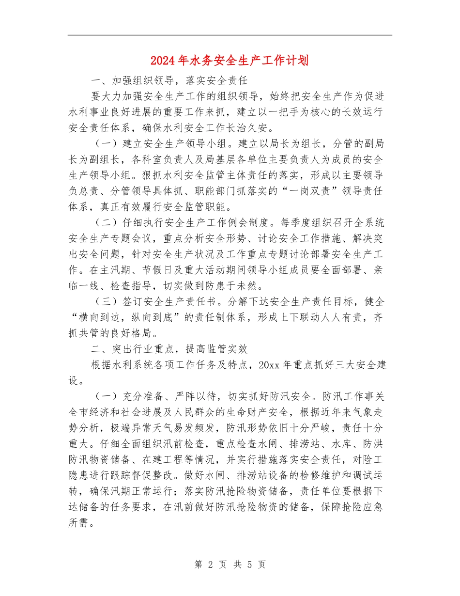 2024年水务安全生产工作计划_第2页