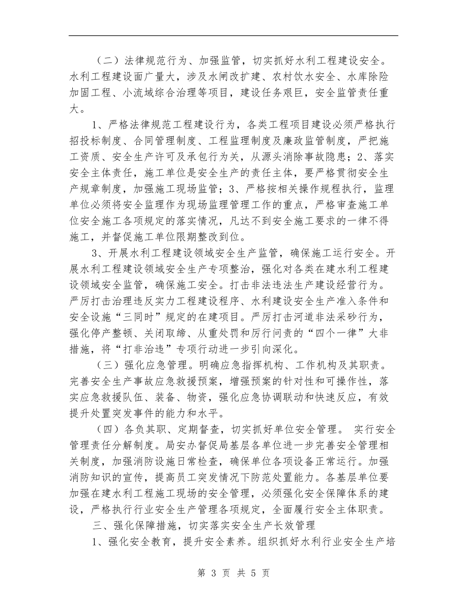 2024年水务安全生产工作计划_第3页