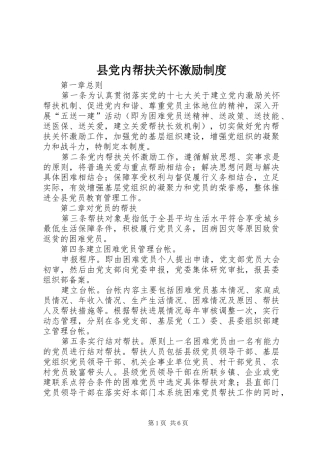 县党内帮扶关怀激励规章制度