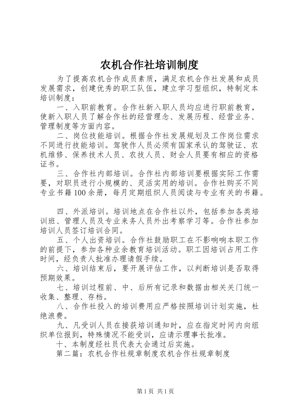 农机合作社培训规章制度_第1页