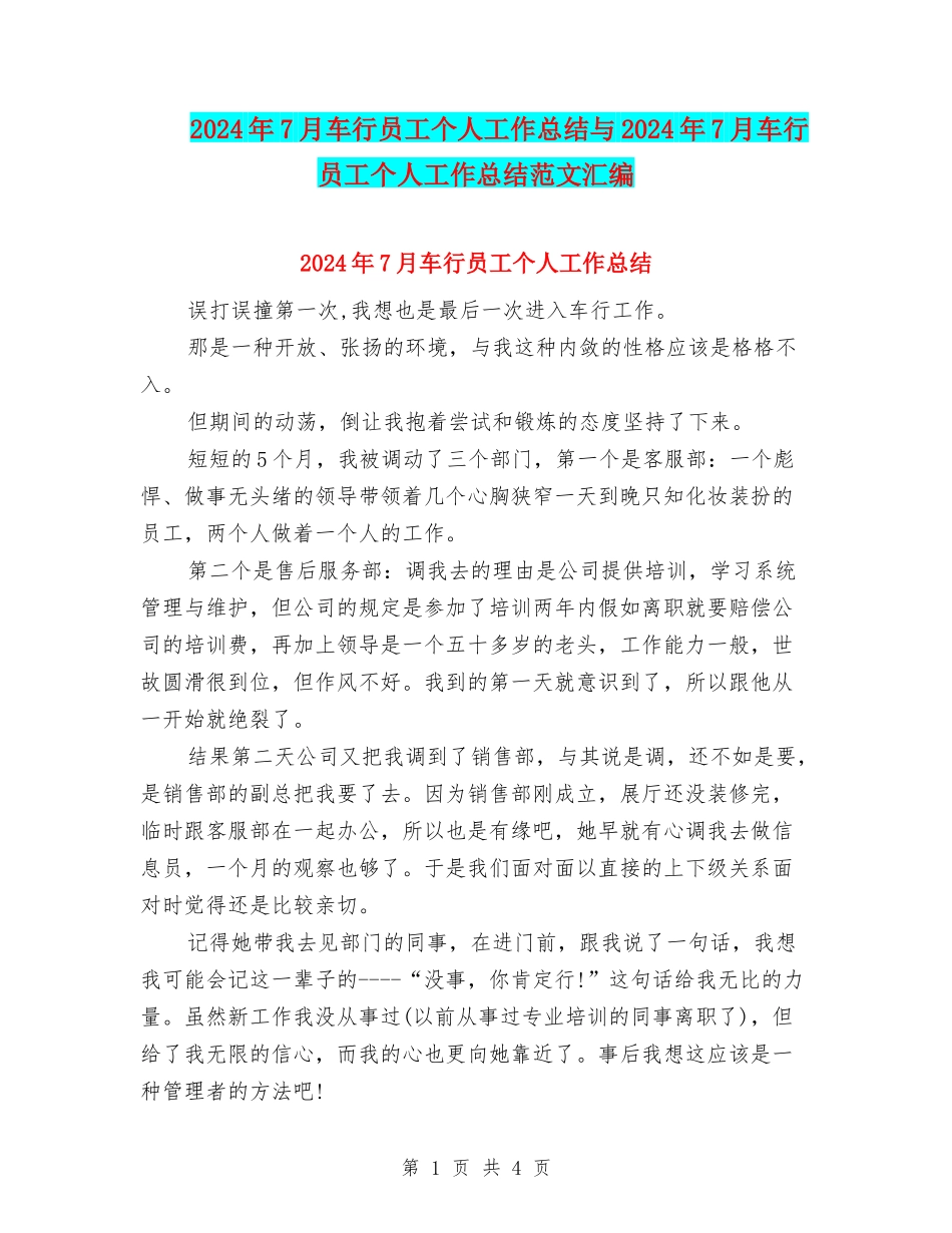 2024年7月车行员工个人工作总结与2024年7月车行员工个人工作总结范文汇编_第1页