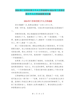 2024年7月车行员工个人工作总结与2024年7月车行员工个人工作总结范文汇编