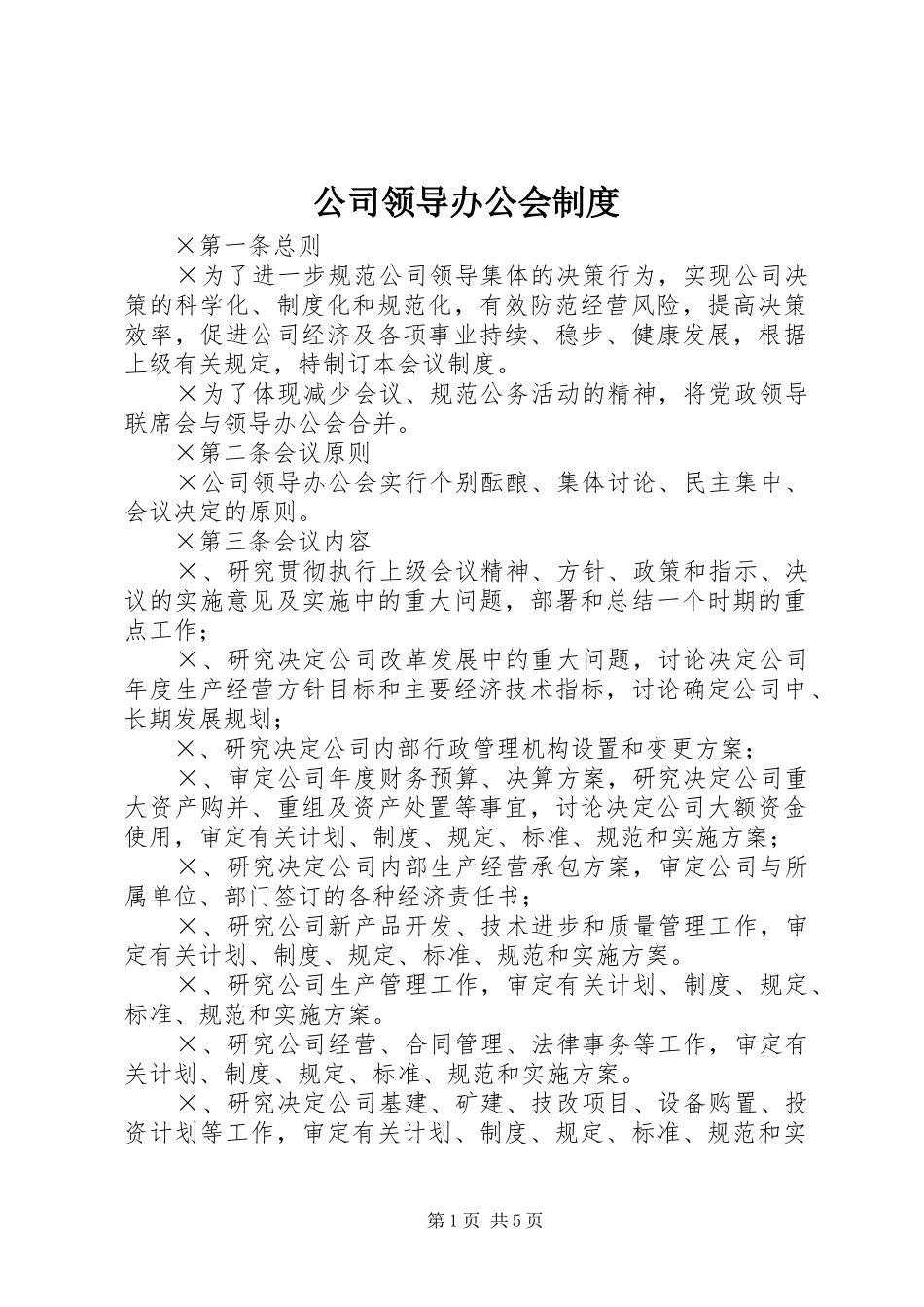 公司领导办公会规章制度 _第1页